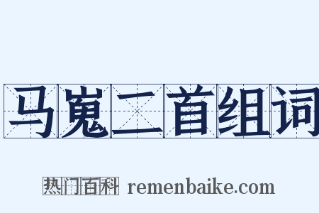 马嵬二首组词是什么意思的图片